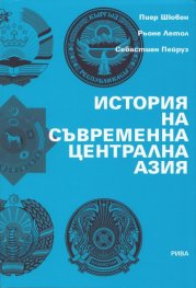 История на съвременна централна Азия