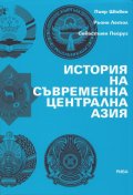 История на съвременна централна Азия