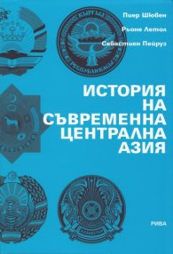 История на съвременна централна Азия