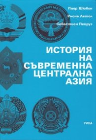 История на съвременна централна Азия