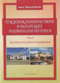 Чуждопоклонничеството и българските национални интереси Т.I: Българо-руските отношения