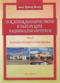 Чуждопоклонничеството и българските национални интереси Т.I: Българо-руските отношения