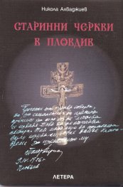 Старинни черкви в Пловдив