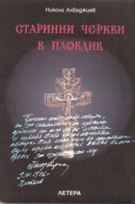 Старинни черкви в Пловдив