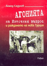 Агонията на Източния въпрос и раждането на нова Ту