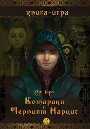 Котарака и Черния нарцис. Книга-игра