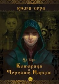 Котарака и Черния нарцис. Книга-игра