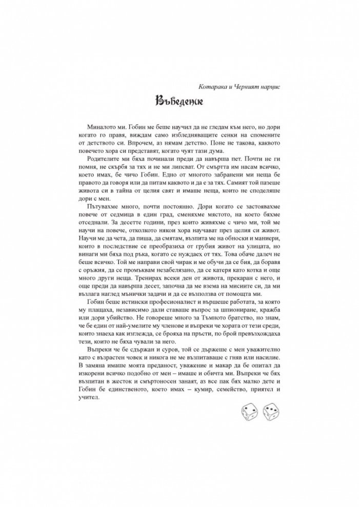 Котарака и Черния нарцис. Книга-игра
