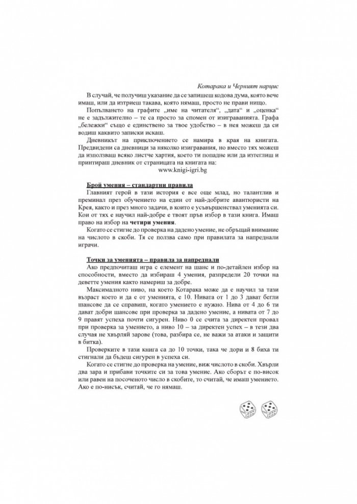 Котарака и Черния нарцис. Книга-игра