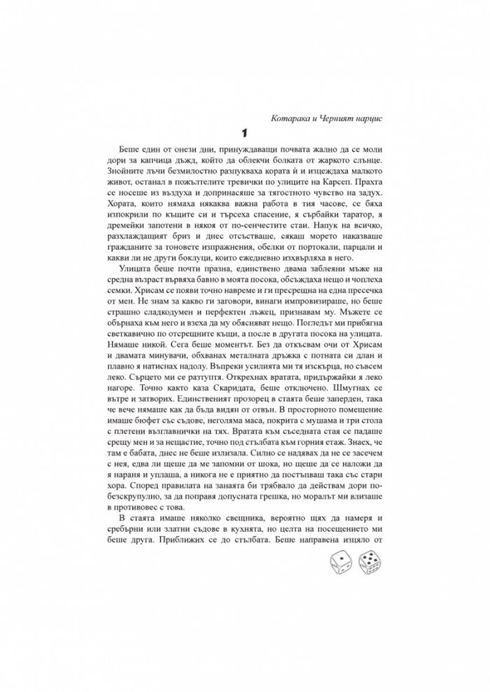Котарака и Черния нарцис. Книга-игра