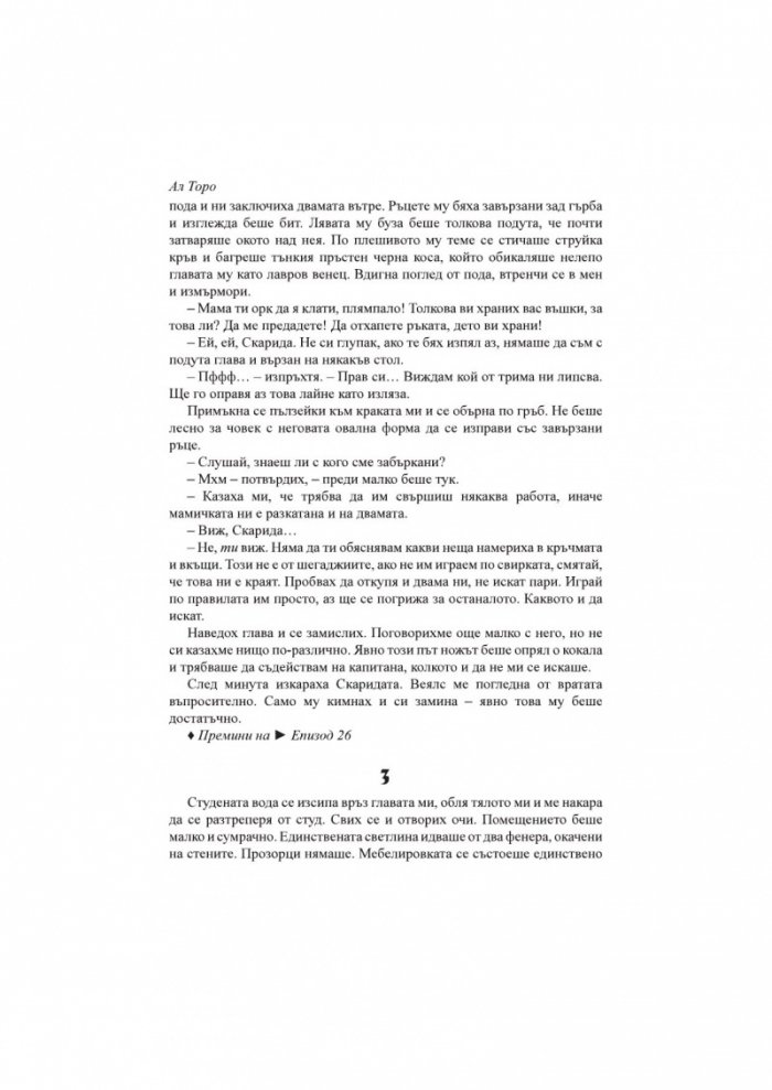 Котарака и Черния нарцис. Книга-игра