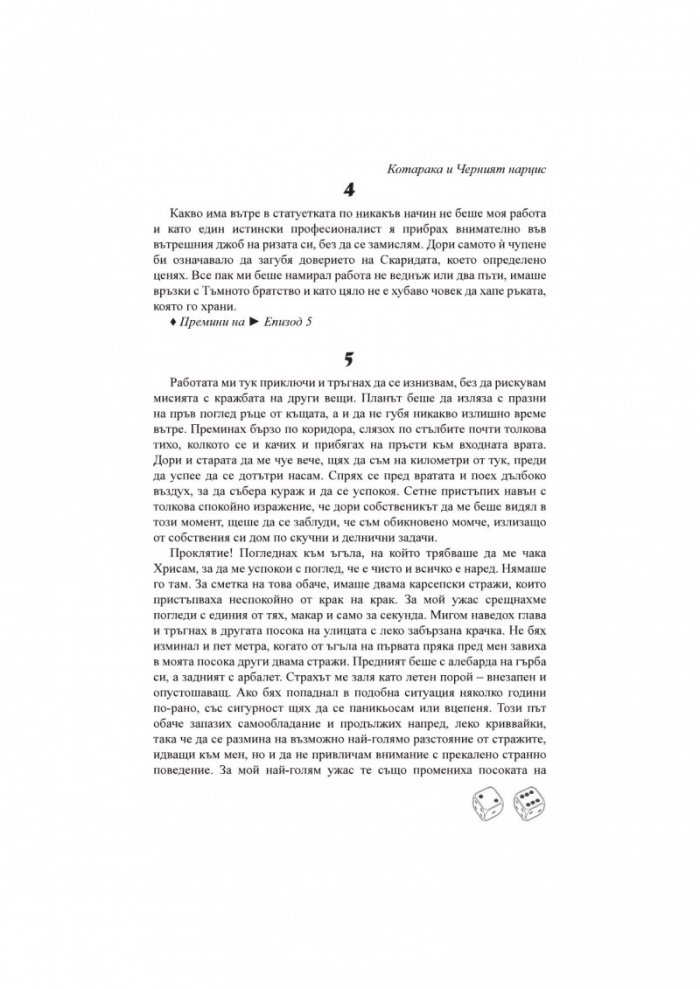 Котарака и Черния нарцис. Книга-игра