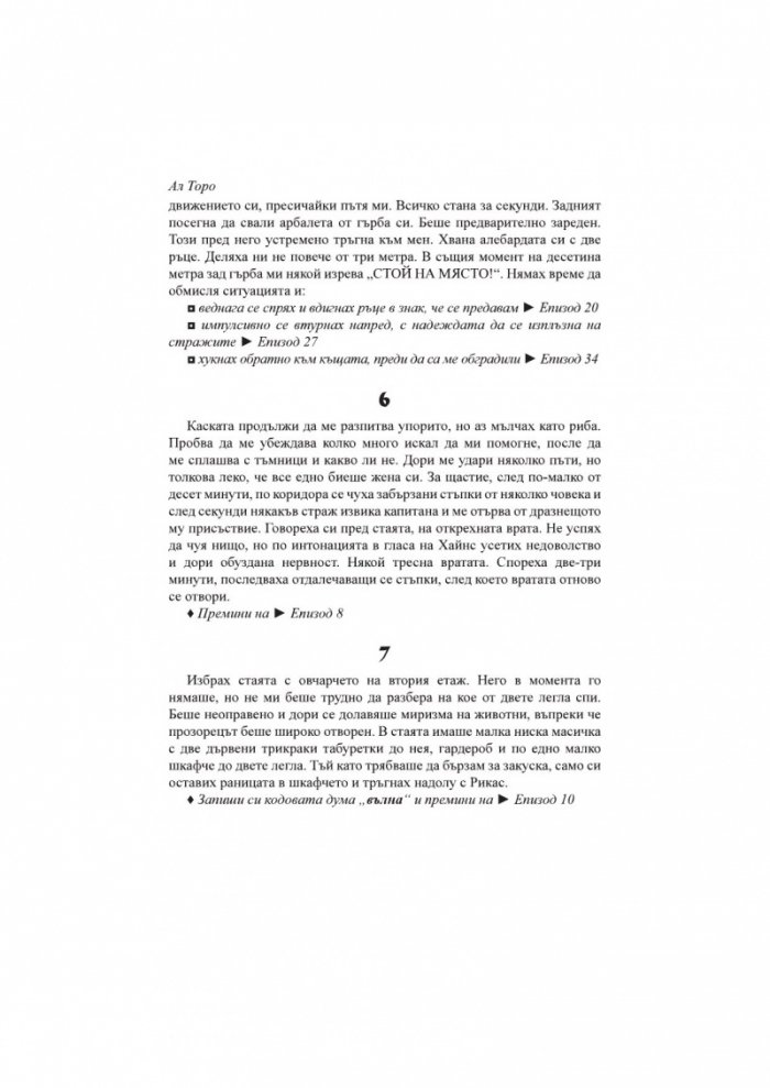 Котарака и Черния нарцис. Книга-игра