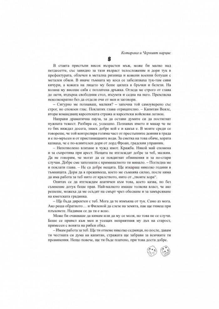 Котарака и Черния нарцис. Книга-игра