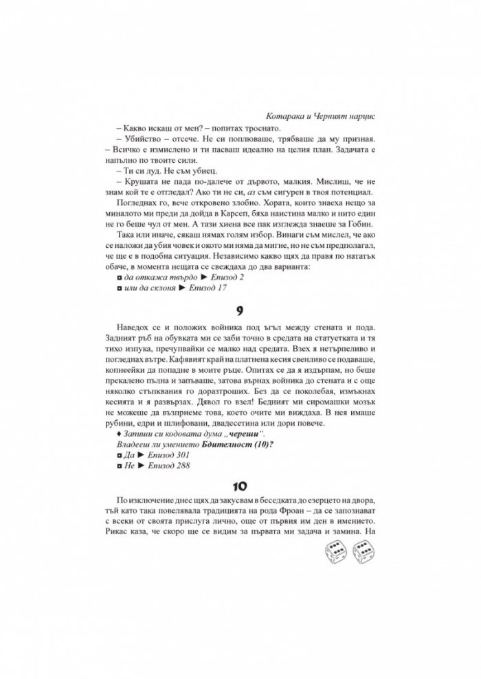 Котарака и Черния нарцис. Книга-игра