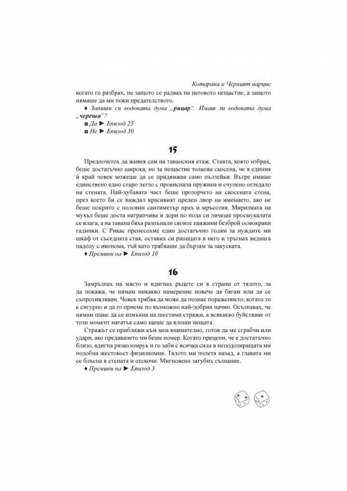 Котарака и Черния нарцис. Книга-игра
