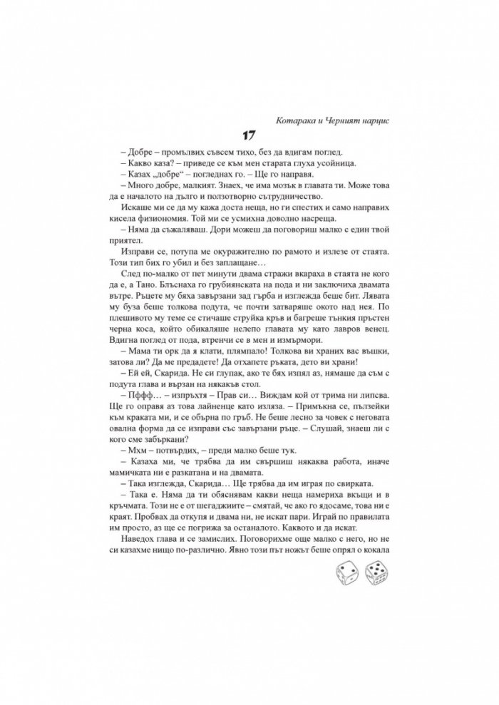 Котарака и Черния нарцис. Книга-игра