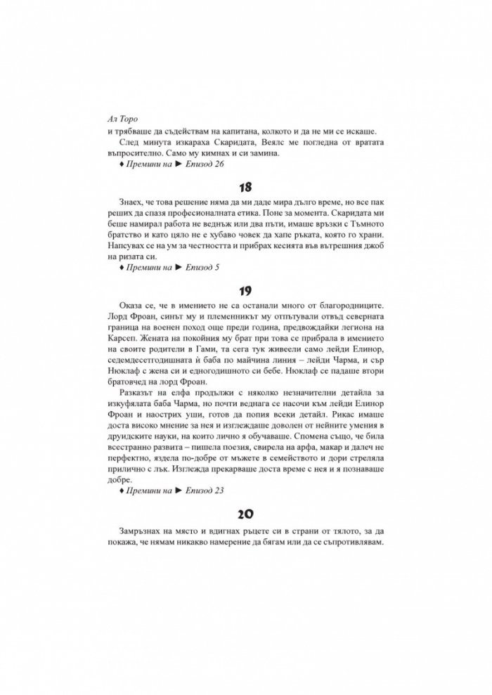 Котарака и Черния нарцис. Книга-игра