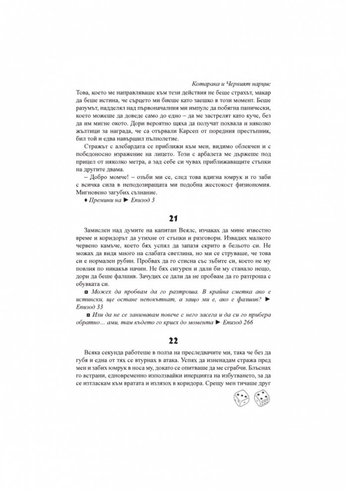 Котарака и Черния нарцис. Книга-игра