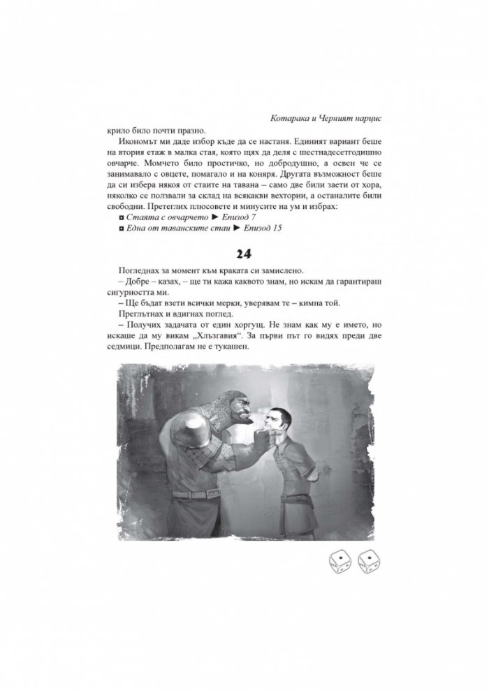 Котарака и Черния нарцис. Книга-игра