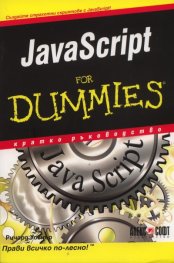 JavaScript for Dummies