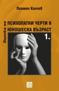Оценка на психопатни черти в юношеска възраст Ч.1: Юношески въпросник за психопатни черти