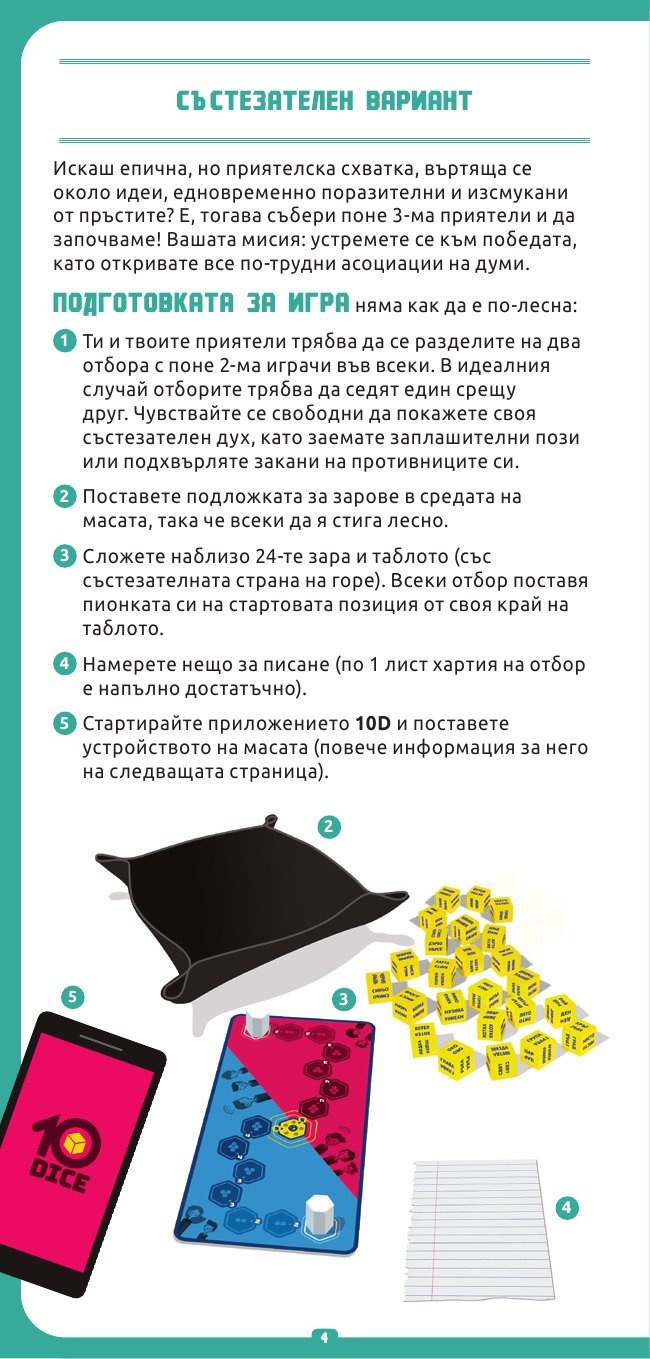 10 зара. Настолна игра