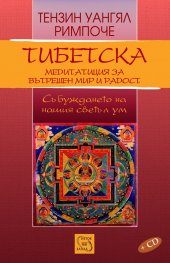 Тибетска медитация за вътрешен мир и радост+CD