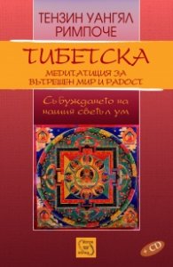 Тибетска медитация за вътрешен мир и радост+CD
