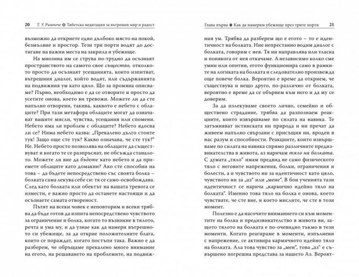 Тибетска медитация за вътрешен мир и радост+CD