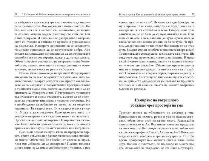 Тибетска медитация за вътрешен мир и радост+CD