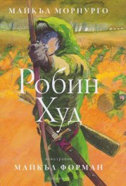 Робин Худ