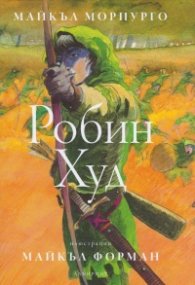 Робин Худ