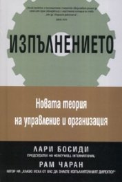 Изпълнението: Новата теория за управление и организация