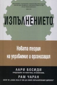 Изпълнението: Новата теория за управление и организация