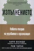 Изпълнението: Новата теория за управление и организация