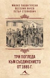 Три погледа към Съединението от 1885 г.