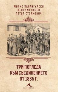 Три погледа към Съединението от 1885 г.