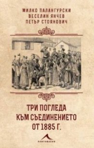 Три погледа към Съединението от 1885 г.