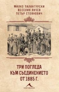 Три погледа към Съединението от 1885 г.