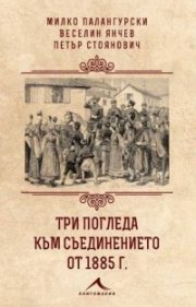 Три погледа към Съединението от 1885 г.
