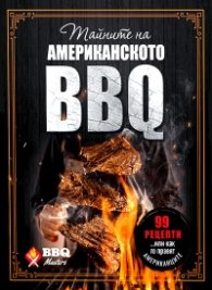 Тайните на американското барбекю: 99 рецепти... или как го правят американците