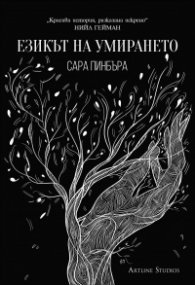 Езикът на умирането