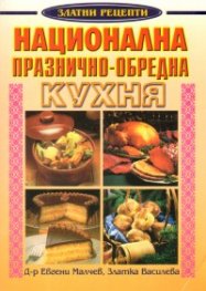 Национална празнично-обредна кухня