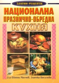 Национална празнично-обредна кухня