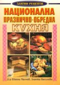 Национална празнично-обредна кухня