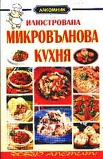 Илюстрована микровълнова фурна