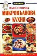Илюстрована микровълнова фурна