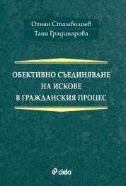 Обективно съединяване на искове в гражданския процес