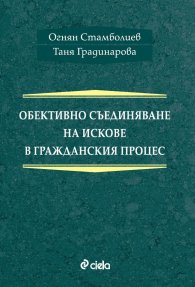 Обективно съединяване на искове в гражданския процес